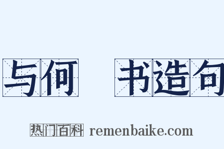 与何烱书造句是什么意思的图片